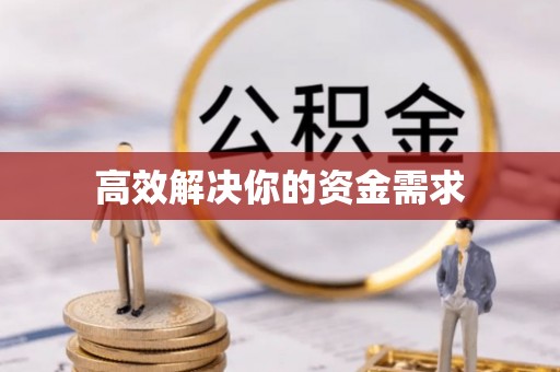 蓬安高效解决你的资金需求
