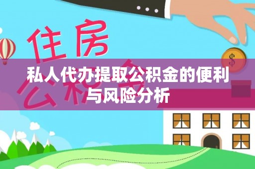 蓬安私人代办提取公积金的便利与风险分析