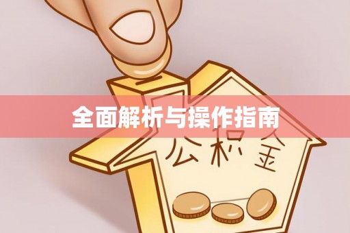 蓬安全面解析与操作指南