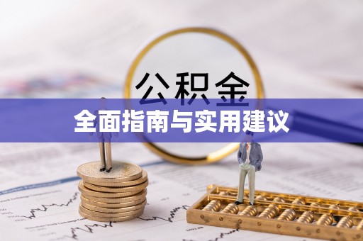 蓬安全面指南与实用建议
