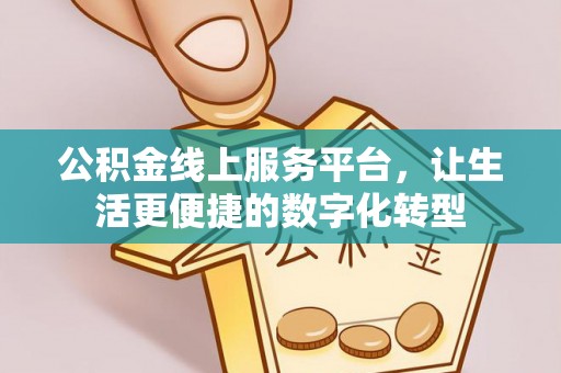 蓬安公积金线上服务平台，让生活更便捷的数字化转型