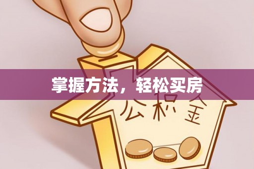 蓬安掌握方法，轻松买房