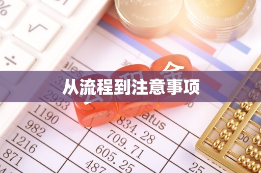 蓬安从流程到注意事项