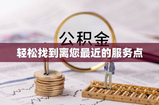蓬安轻松找到离您最近的服务点