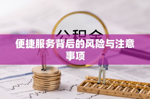 蓬安便捷服务背后的风险与注意事项