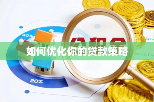 蓬安如何优化你的贷款策略