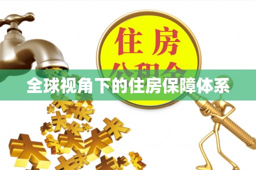 蓬安全球视角下的住房保障体系