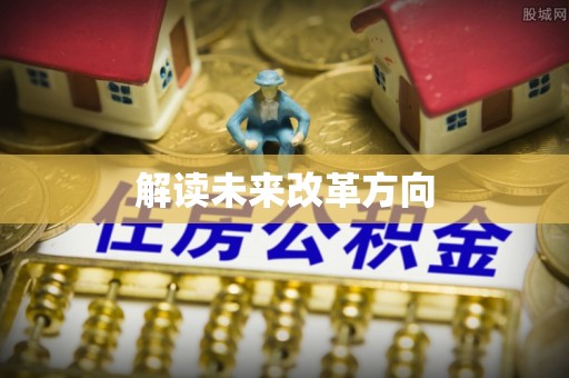 蓬安解读未来改革方向