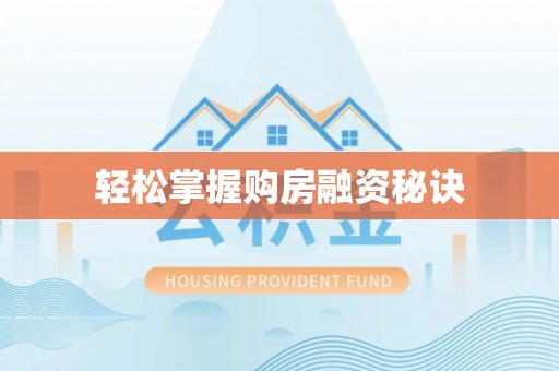 蓬安轻松掌握购房融资秘诀