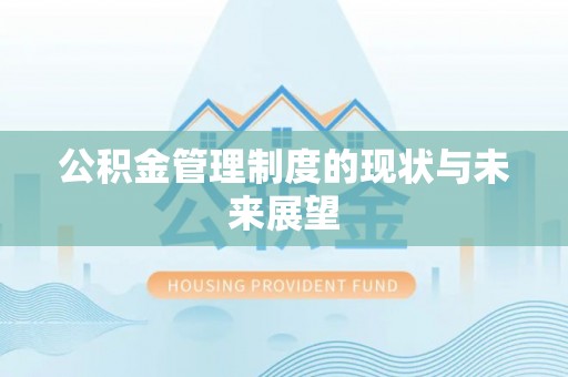蓬安公积金管理制度的现状与未来展望