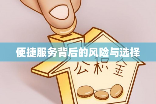 蓬安便捷服务背后的风险与选择