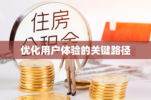 蓬安优化用户体验的关键路径