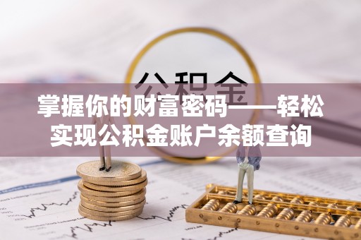 蓬安掌握你的财富密码——轻松实现公积金账户余额查询