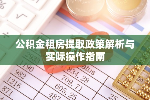 蓬安公积金租房提取政策解析与实际操作指南