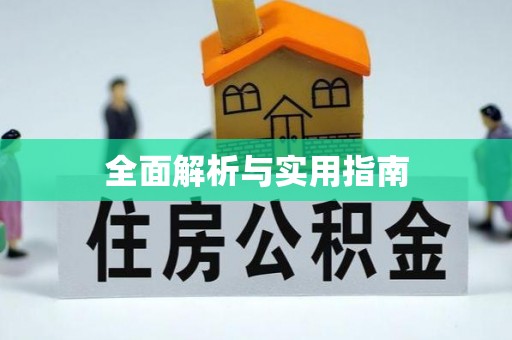 蓬安全面解析与实用指南
