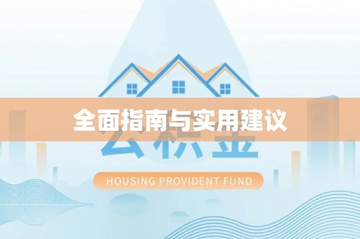 蓬安全面指南与实用建议