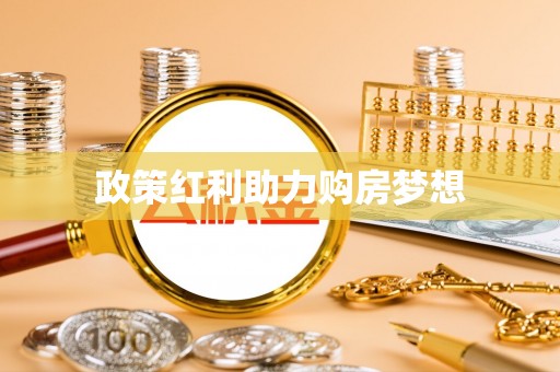蓬安政策红利助力购房梦想