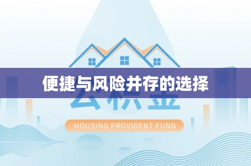 蓬安便捷与风险并存的选择