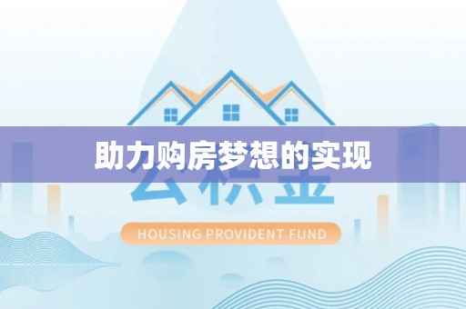 蓬安助力购房梦想的实现