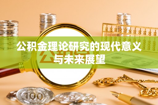 蓬安公积金理论研究的现代意义与未来展望