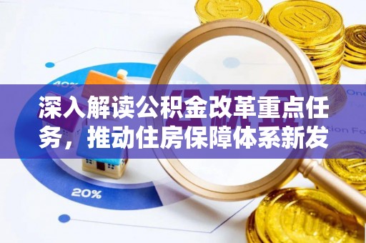 蓬安深入解读公积金改革重点任务，推动住房保障体系新发展