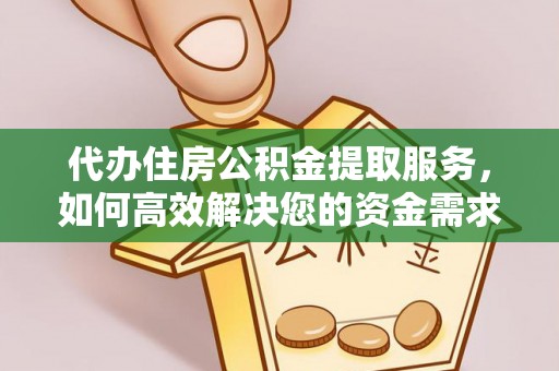 蓬安代办住房公积金提取服务，如何高效解决您的资金需求