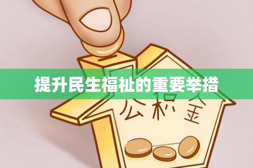 蓬安提升民生福祉的重要举措