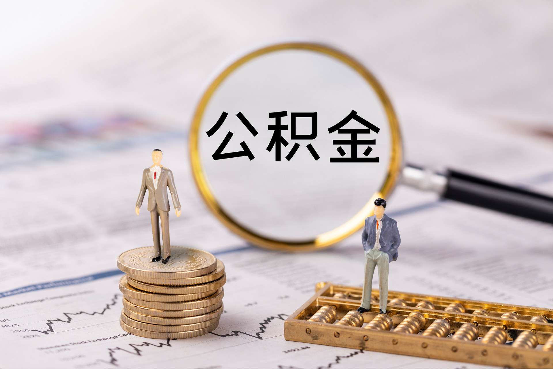 蓬安公积金代办