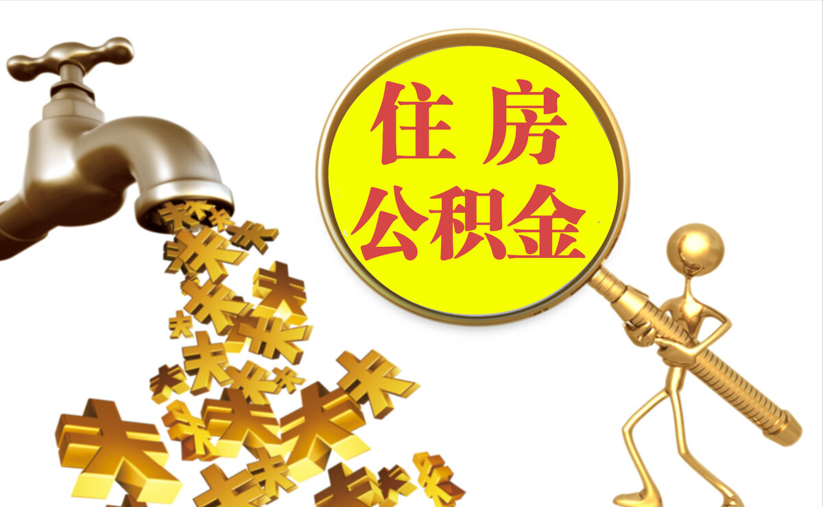 蓬安个人公积金提取代办